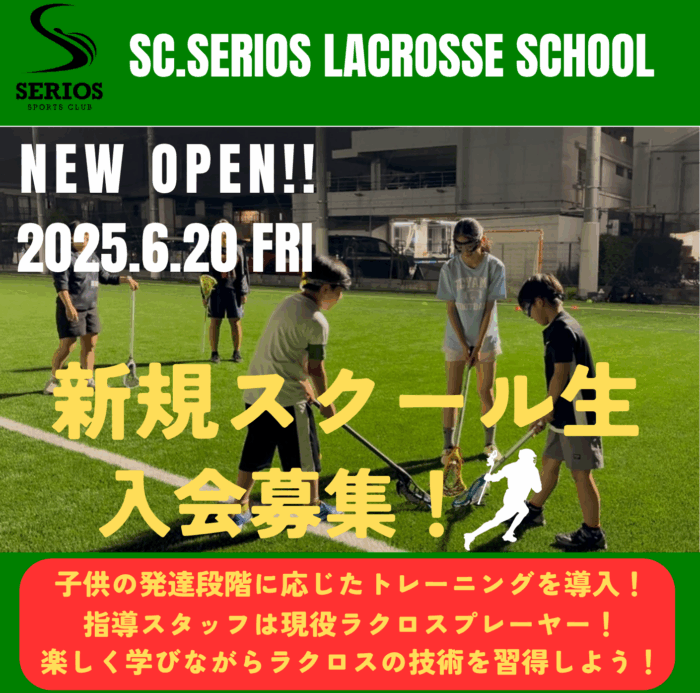 ラクロスクラス 新規スクール生募集中！